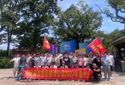 2023年德清名匠裝飾 團建啦?。?！