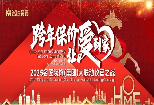 品牌保價，總裁簽售|2025名匠裝飾（集團(tuán)）&ldquo;跨年保價，讓愛到家&rdquo;大聯(lián)動收官之戰(zhàn)即將啟動
