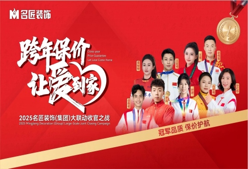 九大冠軍聯(lián)名推薦|跨年保價，讓愛到家&middot;2025名匠裝飾（集團(tuán)）大聯(lián)動收官之戰(zhàn)即將啟動