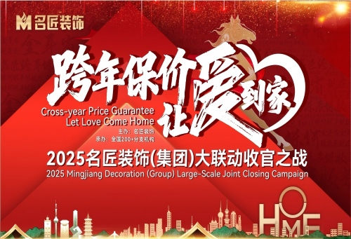 跨年保價，讓愛到家&mdash;&mdash;2025名匠裝飾大聯(lián)動收官之戰(zhàn)正式啟幕！