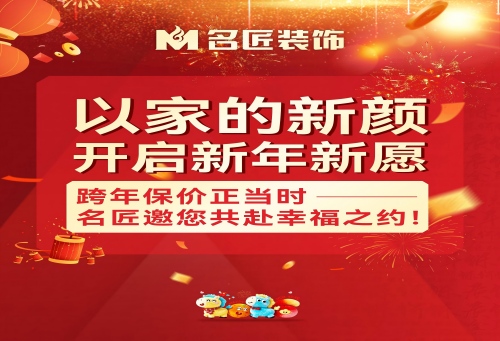 以家的新顏，開啟新年新愿|跨年保價正當(dāng)時，名匠邀您共赴幸福之約！